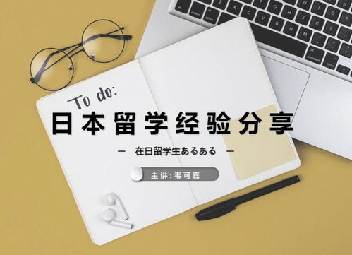 江户日语留学经验分享会 读过的书、看过的风景，塑造不凡气质