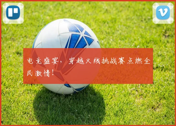 电竞盛宴,穿越火线挑战赛点燃全民激情!