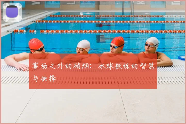 赛场之外的硝烟:冰球教练的智慧与抉择