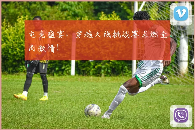电竞盛宴，穿越火线挑战赛点燃全民激情！