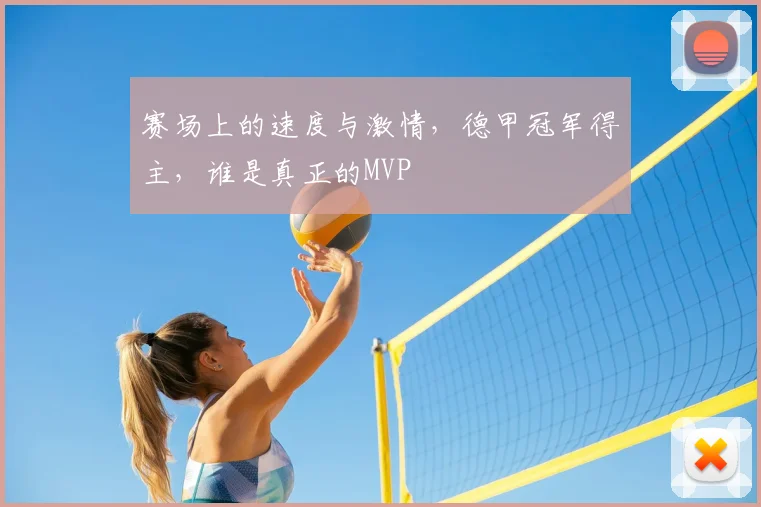 赛场上的速度与激情，德甲冠军得主，谁是真正的MVP