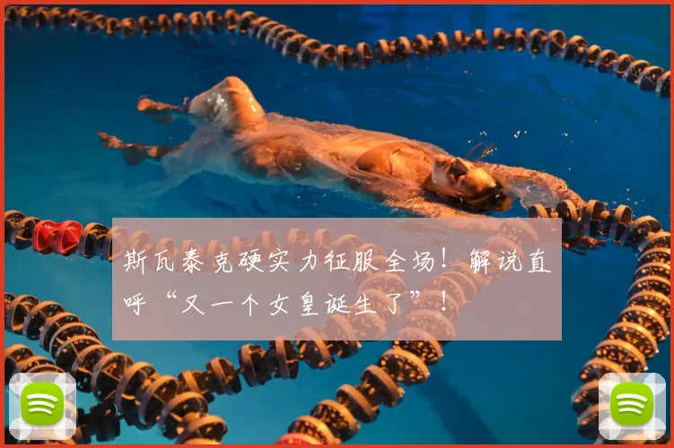 斯瓦泰克硬实力征服全场！解说直呼“又一个女皇诞生了”！