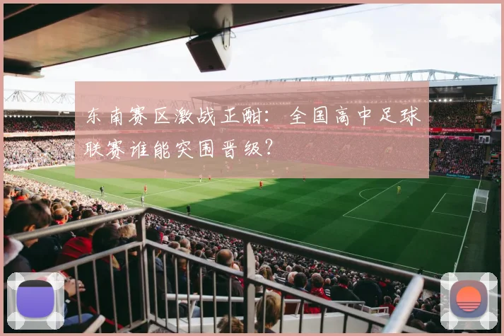 东南赛区激战正酣：全国高中足球联赛谁能突围晋级？