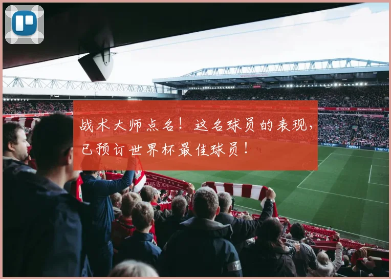 战术大师点名!这名球员的表现,已预订世界杯最佳球员!