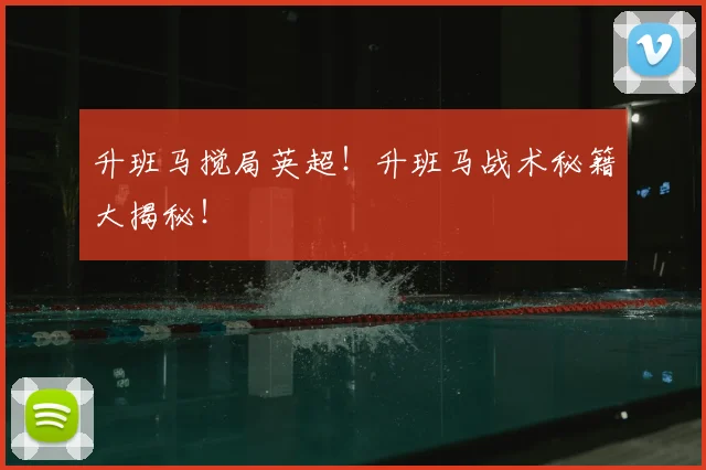 升班马搅局英超!升班马战术秘籍大揭秘!