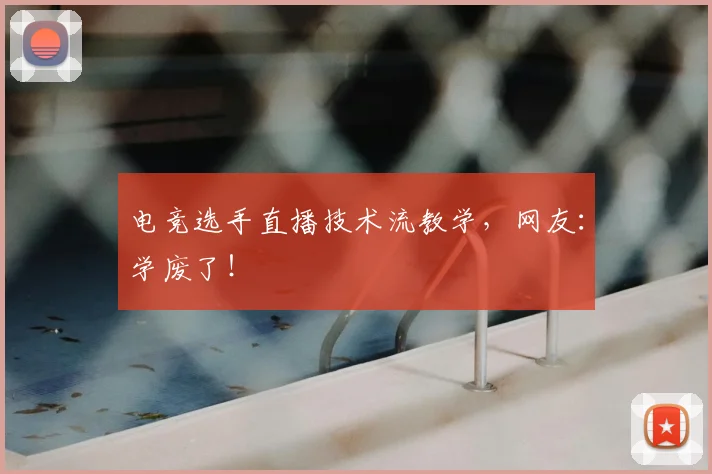 电竞选手直播技术流教学，网友：学废了！
