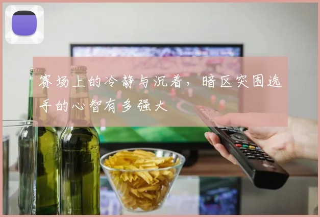 赛场上的冷静与沉着，暗区突围选手的心智有多强大