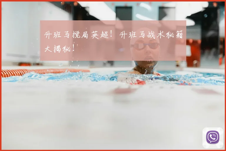 升班马搅局英超!升班马战术秘籍大揭秘!