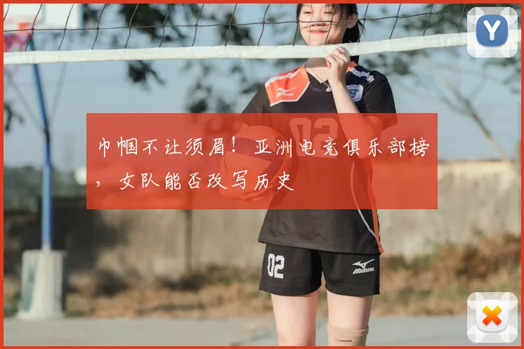 巾帼不让须眉!亚洲电竞俱乐部榜,女队能否改写历史