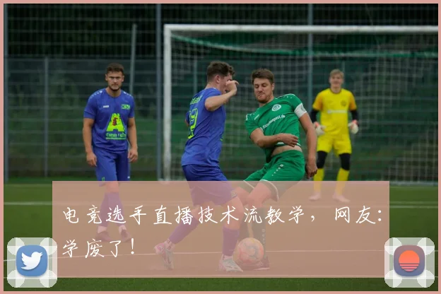 电竞选手直播技术流教学，网友：学废了！