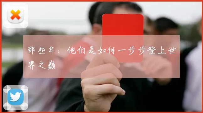 那些年，他们是如何一步步登上世界之巅